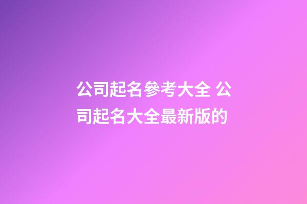 公司起名參考大全 公司起名大全最新版的-第1張-公司起名-玄機派